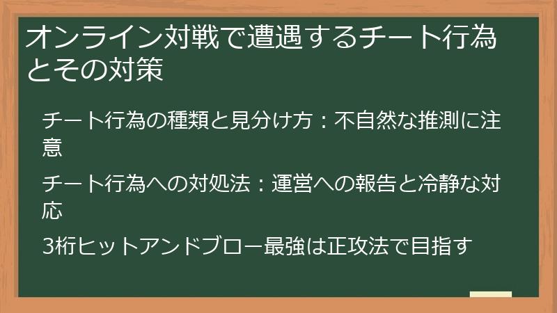 オンライン対戦で遭遇するチート行為とその対策